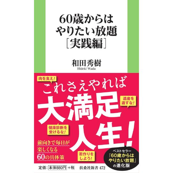 出版社名：扶桑社著者名：和田秀樹（心理・教育評論家）シリーズ名：扶桑社新書発行年月：2023年09月キーワード：ロクジュッサイ カラ ワ ヤリタイ ホウダイ ジッセンヘン、ワダ,ヒデキ