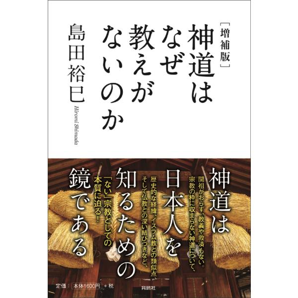 出版社名：育鵬社、扶桑社著者名：島田裕巳発行年月：2023年09月版：増補版キーワード：シントウ ワ ナゼ オシエ ガ ナイノカ、シマダ,ヒロミ