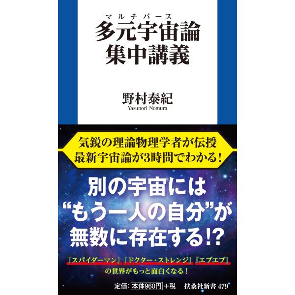 出版社名：扶桑社著者名：野村泰紀シリーズ名：扶桑社新書発行年月：2024年03月キーワード：マルチ バースロン シュウチュウ コウギ*タゲン ウチュウロン シュウチュウ コウギ、ノムラ,ヤスノリ