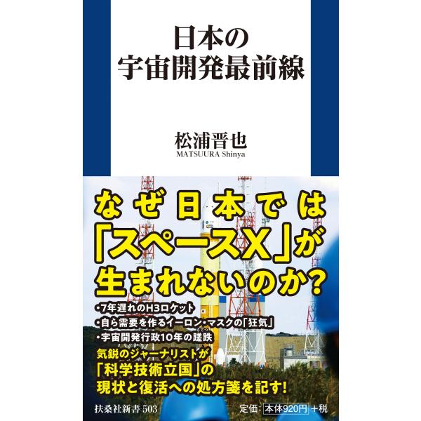 出版社名：扶桑社著者名：松浦晋也シリーズ名：扶桑社新書発行年月：2024年07月キーワード：ニホン ノ ウチュウ カイハツ サイゼンセン、マツウラ,シンヤ