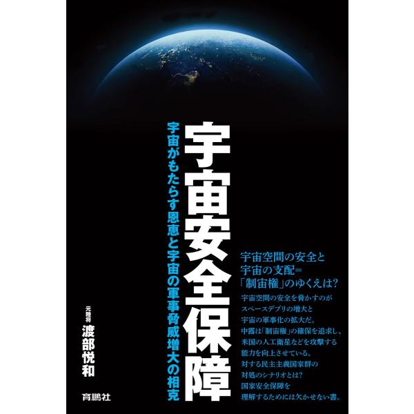 翌日発送・宇宙安全保障/渡部悦和