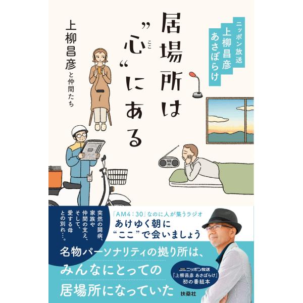 翌日発送・居場所は“心（ここ）”にある/上柳昌彦