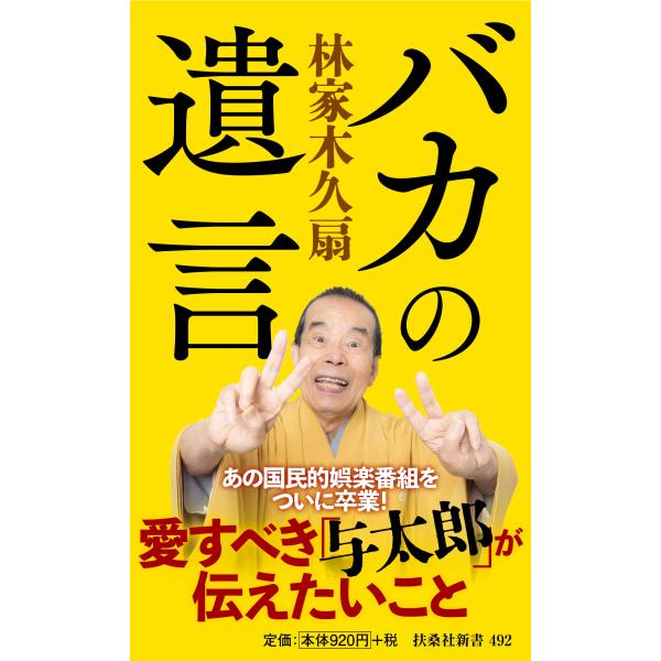 出版社名：扶桑社著者名：林家木久扇シリーズ名：扶桑社新書発行年月：2024年03月キーワード：バカ ノ ユイゴン、ハヤシヤ,キクオウ