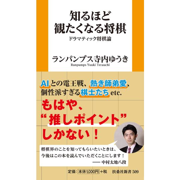 出版社名：扶桑社著者名：ランパンプス寺内ゆうきシリーズ名：扶桑社新書発行年月：2024年11月キーワード：シルホド ミタクナル ショウギ ドラマティック ショウギロン、ランパンプス・テラウチ,ユウキ