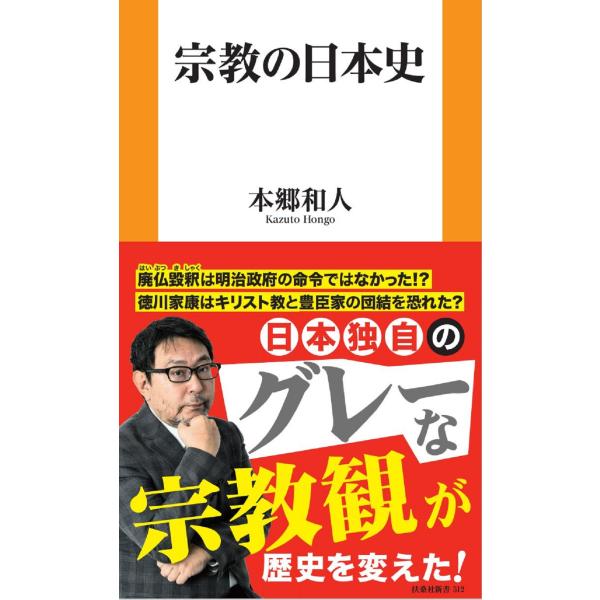 翌日発送・宗教の日本史/本郷和人