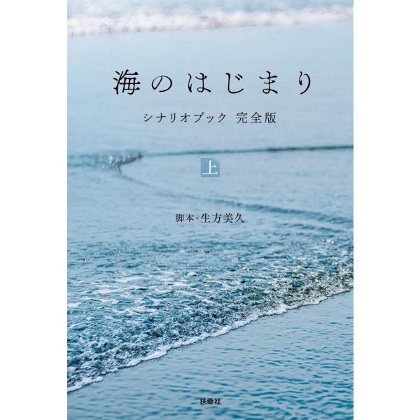 翌日発送・海のはじまり シナリオブック 完全版 上/生方美久