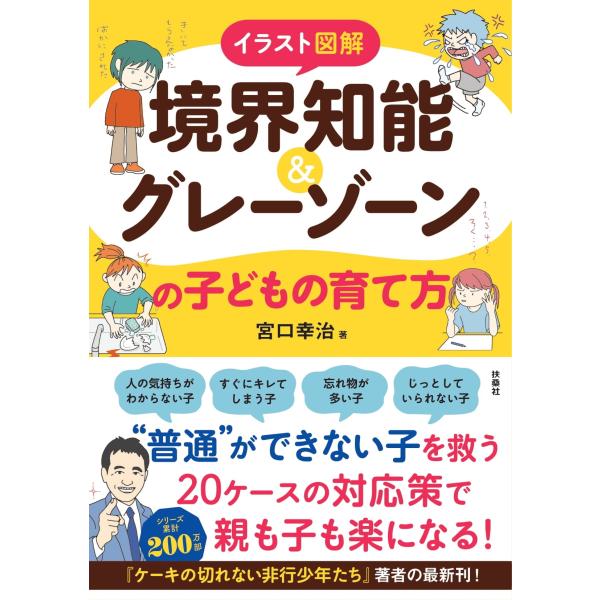 出版社名：扶桑社著者名：宮口幸治発行年月：2024年09月キーワード：イラスト ズカイ キョウカイ チノウ グレー ゾーン ノ コドモ ノ ソダテカタ、ミヤグチ,コウジ