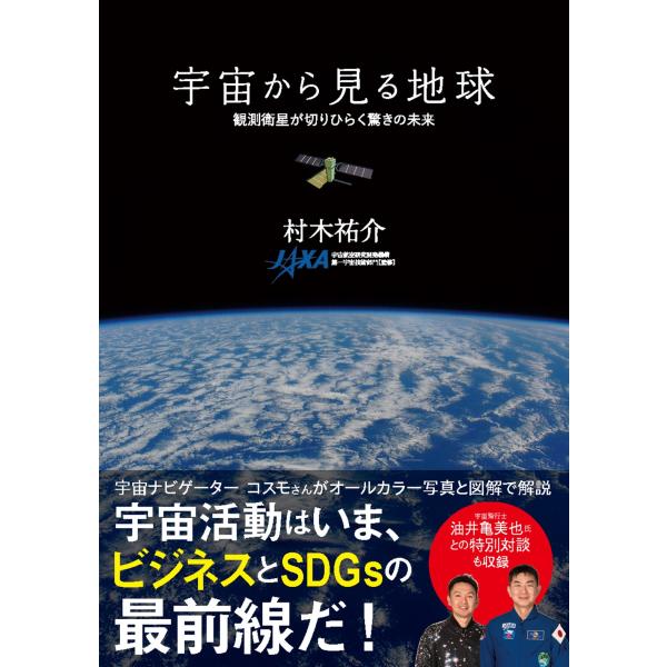 出版社名：扶桑社著者名：村木祐介発行年月：2025年03月キーワード：ウチュウ カラ ミル チキュウ カンソク エイセイ ガ キリヒラク オドロキ ノ ミライ、ムラキ,ユウスケ