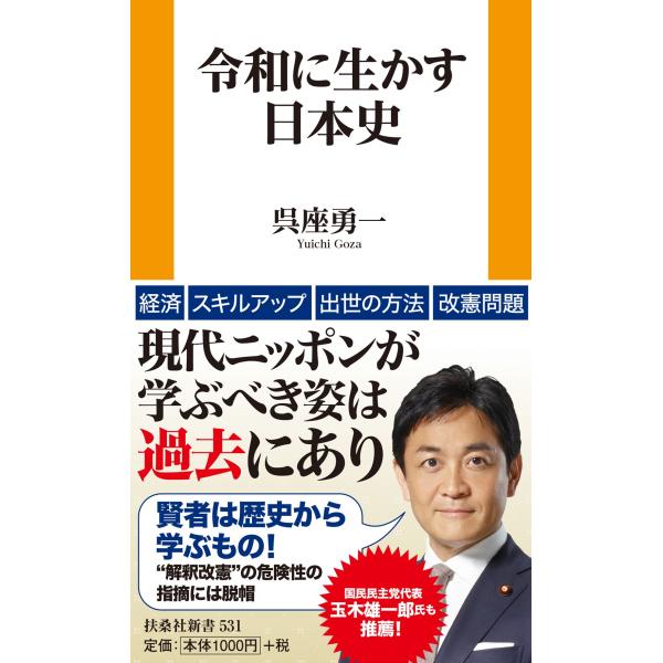 翌日発送・令和に生かす日本史/呉座勇一