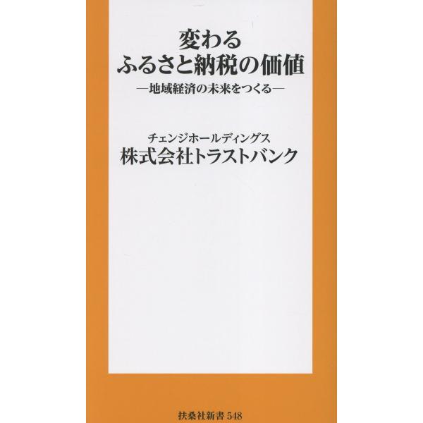 出版社名：扶桑社著者名：トラストバンクシリーズ名：扶桑社新書発行年月：2025年10月キーワード：カワル フルサト ノウゼイ ノ カチ、トラスト バンク