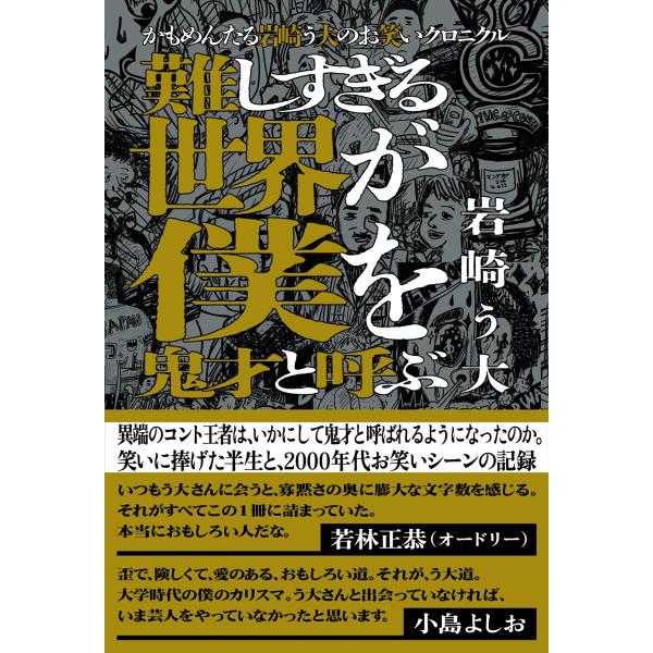 かもめんたる岩崎う大のお笑いクロニクル 難しすぎる世界が僕を鬼才と呼ぶ/岩崎う大