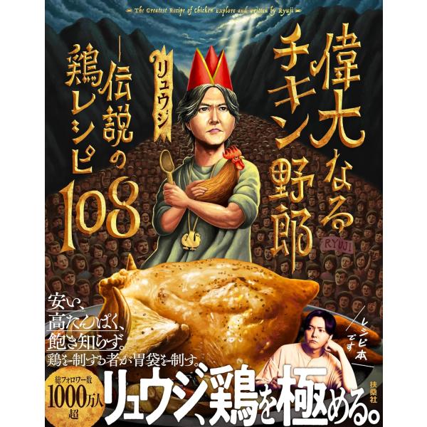 出版社名：扶桑社著者名：リュウジ発行年月：2025年12月キーワード：イダイナル チキン ヤロウ デンセツ ノ ニワトリ レシピ ヒャクハチ、リュウジ