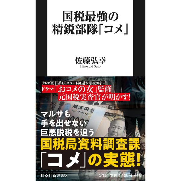 出版社名：扶桑社著者名：佐藤弘幸（税理士）シリーズ名：扶桑社新書発行年月：2026年01月キーワード：コクゼイ サイキョウ ノ セイエイ ブタイ コメ、サトウ,ヒロユキ