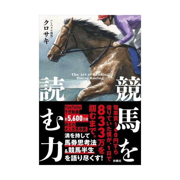 競馬を読む力/クロサキ
