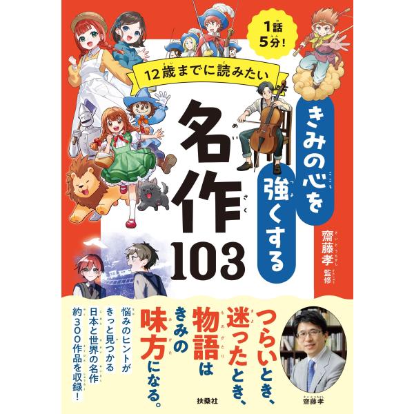 翌日発送・１話５分！１２歳までに読みたい きみの心を強くする名作１０３/齋藤孝（教育学）