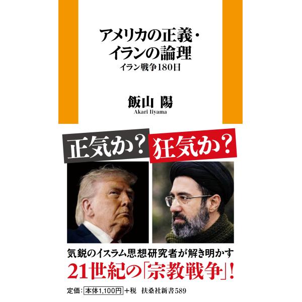 アメリカの正義・イランの論理/飯山陽