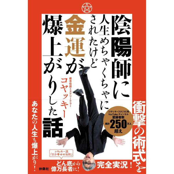 陰陽師に人生めちゃくちゃにされたけど金運が爆上がりした話/コヤッキー