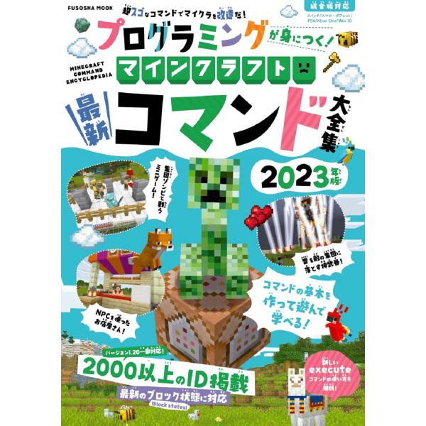 出版社名：扶桑社シリーズ名：ＦＵＳＯＳＨＡ　ＭＯＯＫ発行年月：2023年05月キーワード：プログラミング ガ ミ ニ ツク マインクラフト コマンド ダイゼンシュウ