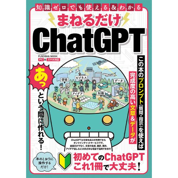 出版社名：扶桑社シリーズ名：ＦＵＳＯＳＨＡ　ＭＯＯＫ発行年月：2023年09月キーワード：マネル ダケ チャット ジーピーティー