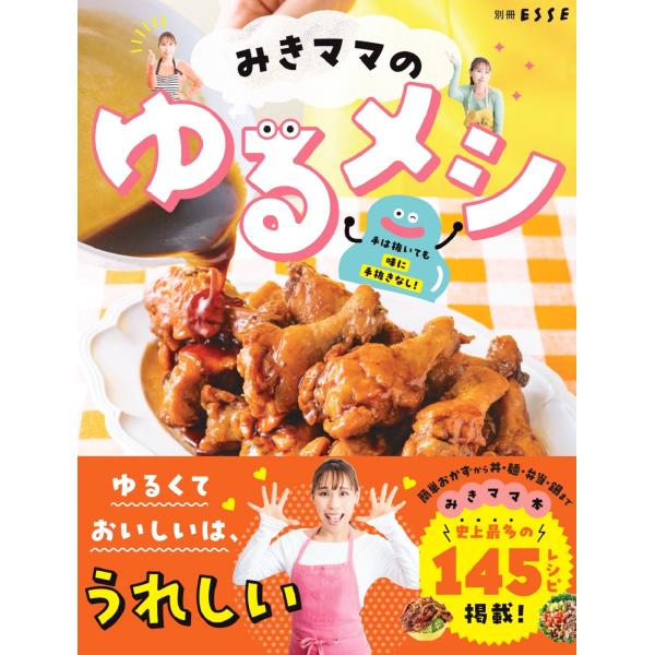翌日発送・みきママのゆるメシ/みきママ