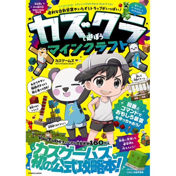 出版社名：扶桑社著者名：カズゲームズシリーズ名：ＦＵＳＯＳＨＡ　ＭＯＯＫ発行年月：2024年03月キーワード：カズクラ ト アソボウ マインクラフト、カズゲームズ