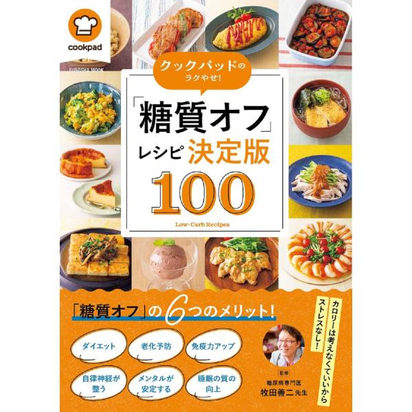 翌日発送・クックパッドでラクやせ！「糖質オフ」レシピ決定版１００