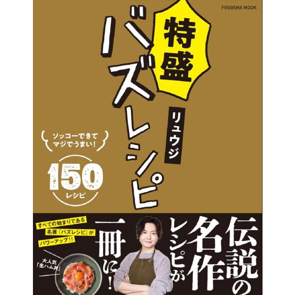 翌日発送・特盛バズレシピ/リュウジ