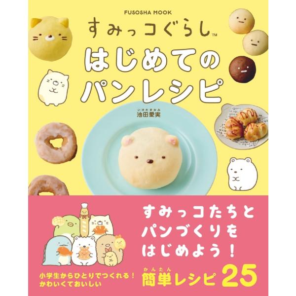 翌日発送・すみっコぐらしはじめてのパンレシピ/池田愛実