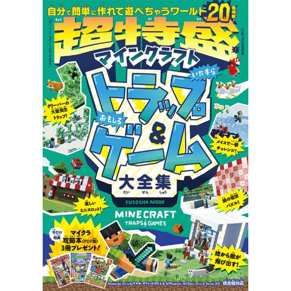 出版社名：扶桑社著者名：狩野文孝シリーズ名：ＦＵＳＯＳＨＡ　ＭＯＯＫ発行年月：2024年09月キーワード：チョウ トクモリ マインクラフト イタズラ トラップ アンド オモシロ ゲーム ダイゼンシュウ、カノウ,フミタカ