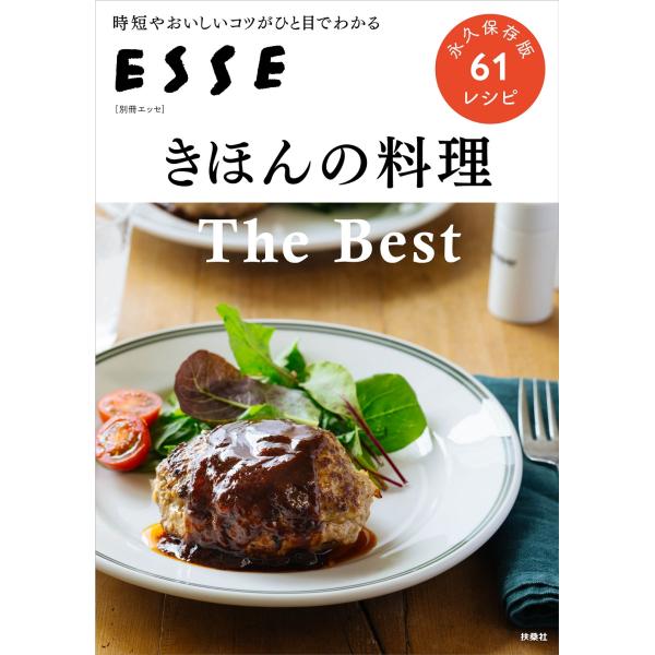 翌日発送・きほんの料理Ｔｈｅ　Ｂｅｓｔ