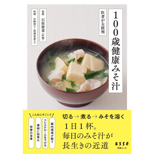 翌日発送・１００歳健康みそ汁/石原新菜