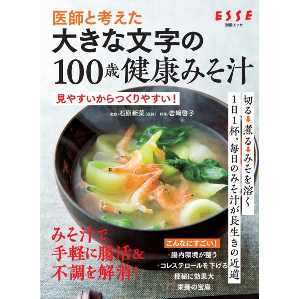 翌日発送・大きな文字の１００歳健康みそ汁/石原新菜