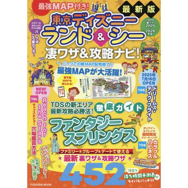 出版社名：扶桑社著者名：最強ＭＡＰ＆攻略ワザ調査隊シリーズ名：ＦＵＳＯＳＨＡ　ＭＯＯＫ発行年月：2025年06月キーワード：サイキョウ マップツキ トウキョウ ディズニー ランド アンド シー スゴワザ アンド コウリャク ナビ、サイキョウ...