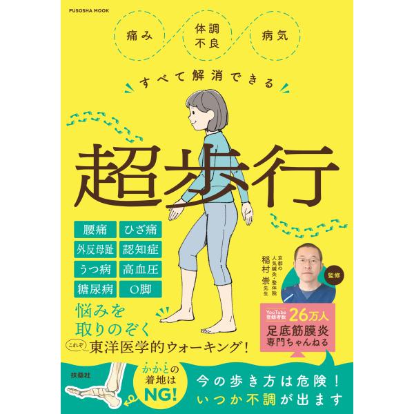翌日発送・痛み・体調不良・病気すべて解消できる超歩行/稲村崇