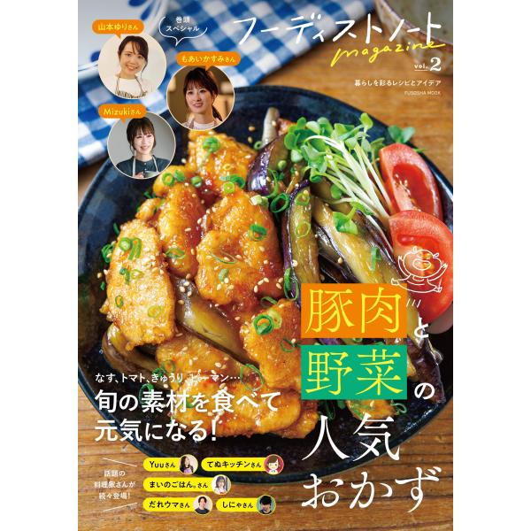 翌日発送・フーディストノートｍａｇａｚｉｎｅ ｖｏｌ．２