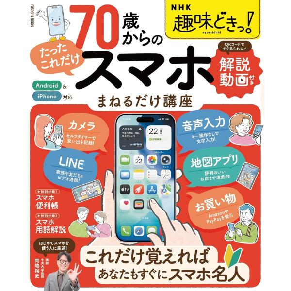 出版社名：扶桑社著者名：岡嶋裕史シリーズ名：ＦＵＳＯＳＨＡ　ＭＯＯＫ　ＮＨＫ趣味どきっ！発行年月：2025年12月キーワード：ナナジュッサイ カラノ タッタ コレダケ スマホ マネル ダケ コウザ、オカジマ,ユウシ