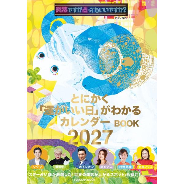とにかく「運がいい日」がわかるカレンダーＢＯＯＫ ２０２７