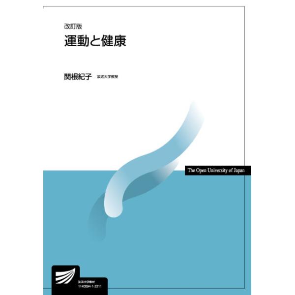 翌日発送・運動と健康 改訂版/関根紀子