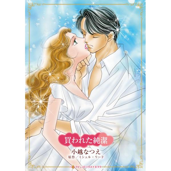 翌日発送・買われた純潔/小越なつえ