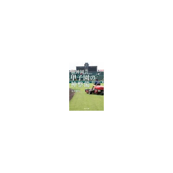 翌日発送・阪神園芸 甲子園の神整備/金沢健児