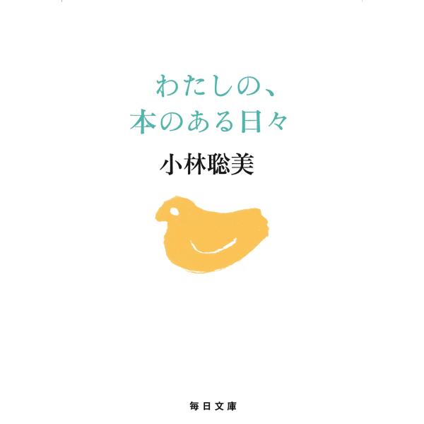 わたしの、本のある日々/小林聡美