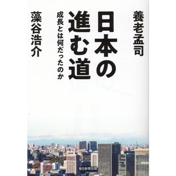 出版社名：毎日新聞出版著者名：養老孟司、藻谷浩介発行年月：2023年03月キーワード：ニホン ノ ススム ミチ セイチョウトワ ナンダッタノカ、ヨウロウ,タケシ、モタニ,コウスケ