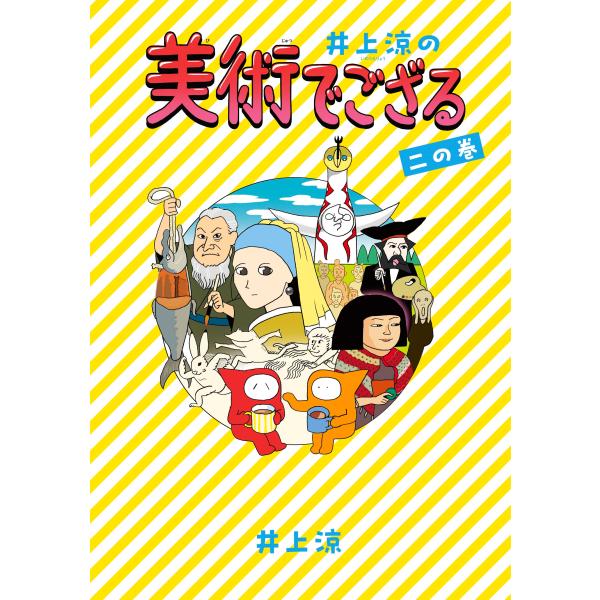 出版社名：毎日新聞出版著者名：井上涼発行年月：2025年03月キーワード：イノウエ リョウ ノ ビジュツ デ ゴザル、イノウエ,リョウ