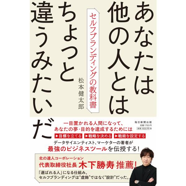 翌日発送・あなたは他の人とはちょっと違うみたいだ/松本健太郎（データサ