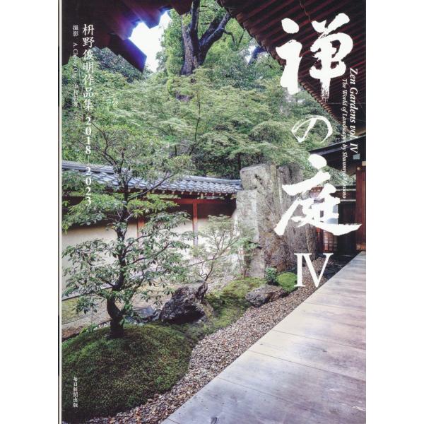 翌日発送・禅の庭 ４/枡野俊明