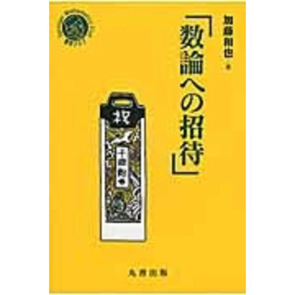 翌日発送・数論への招待/加藤和也