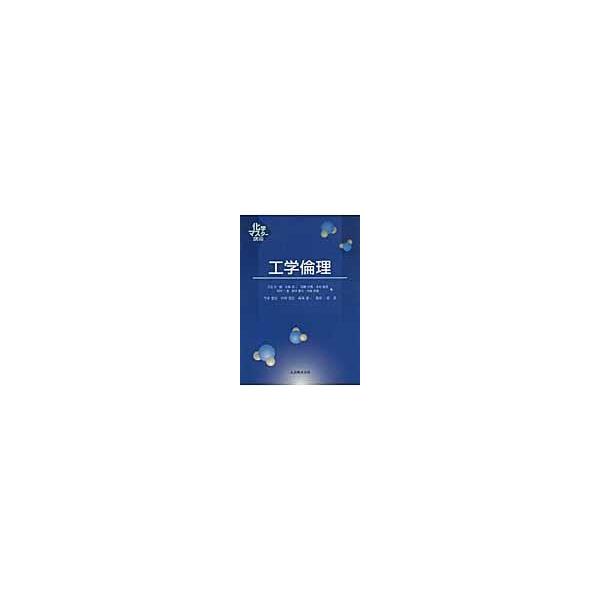翌日発送・工学倫理/今中忠行