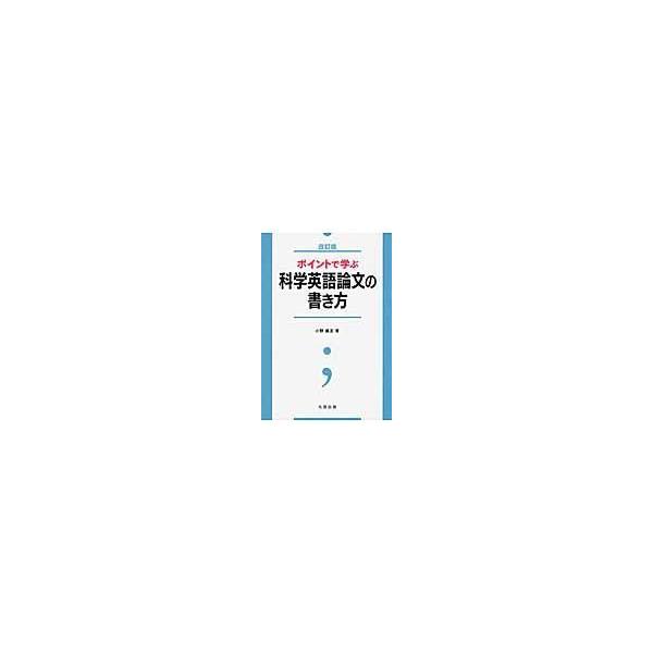 翌日発送・ポイントで学ぶ科学英語論文の書き方 改訂版/小野義正