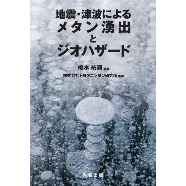 翌日発送・地震・津波によるメタン湧出とジオハザード/榎本祐嗣