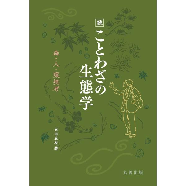 翌日発送・続　ことわざの生態学/只木良也